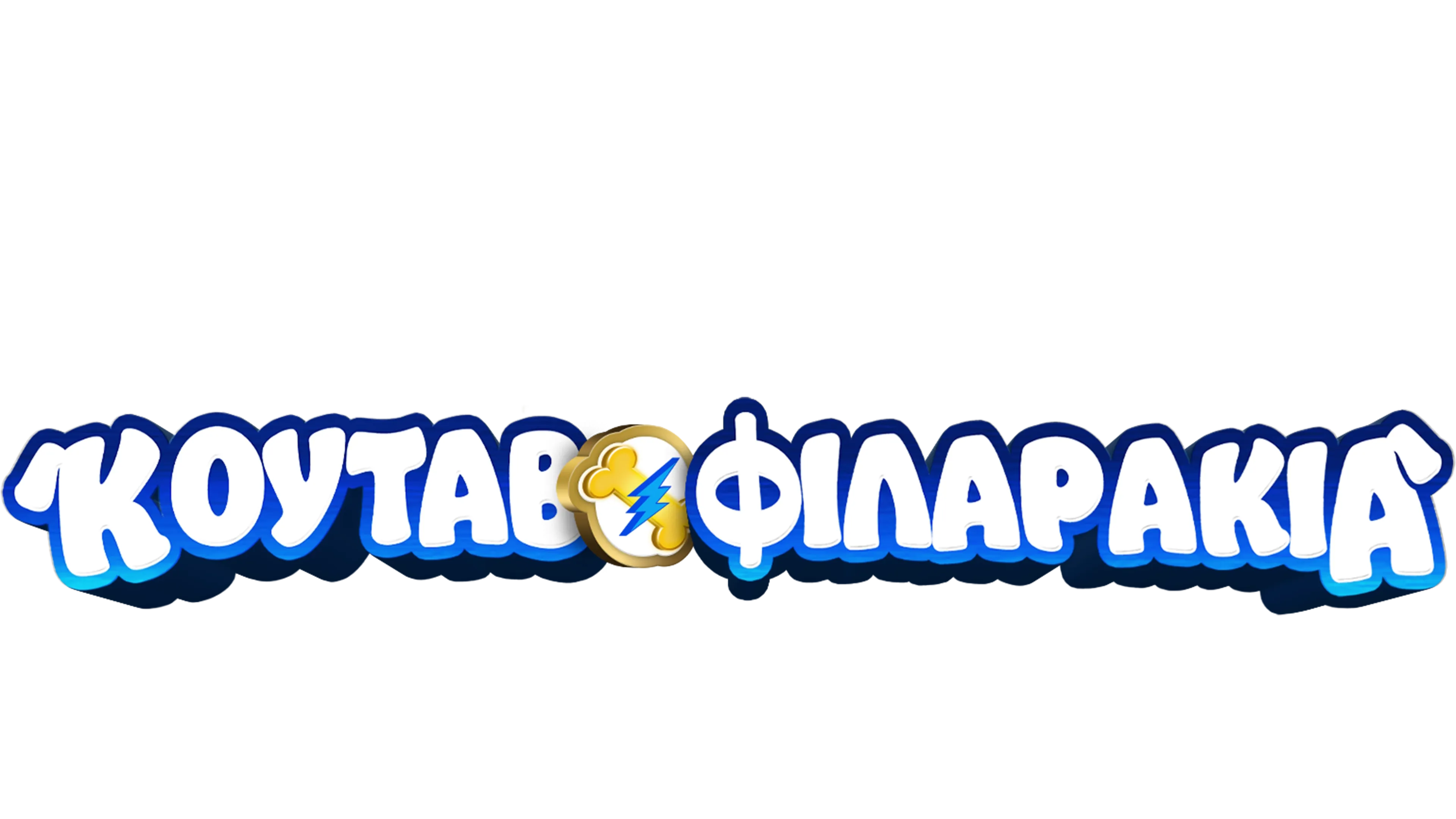 Κουταβοφιλαράκια