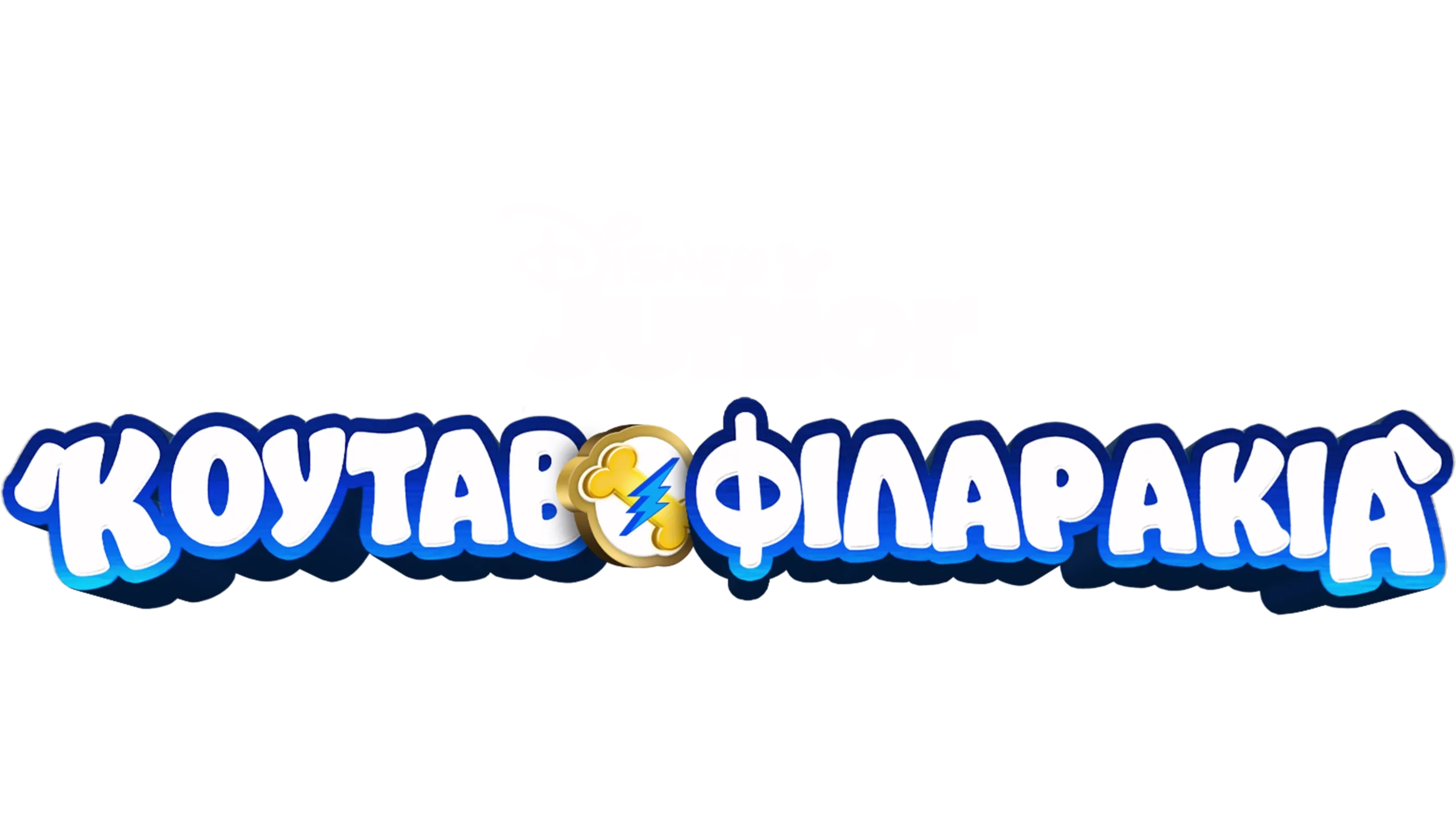 Κουταβοφιλαράκια