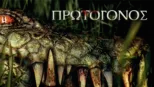 thumbnail - Πρωτόγονος