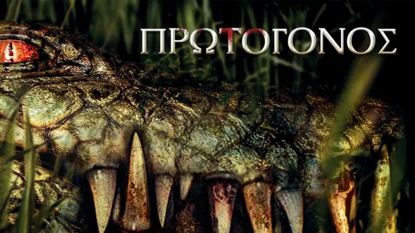 thumbnail - Πρωτόγονος