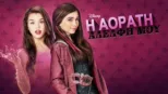 thumbnail - Η Αόρατη Αδελφή Μου
