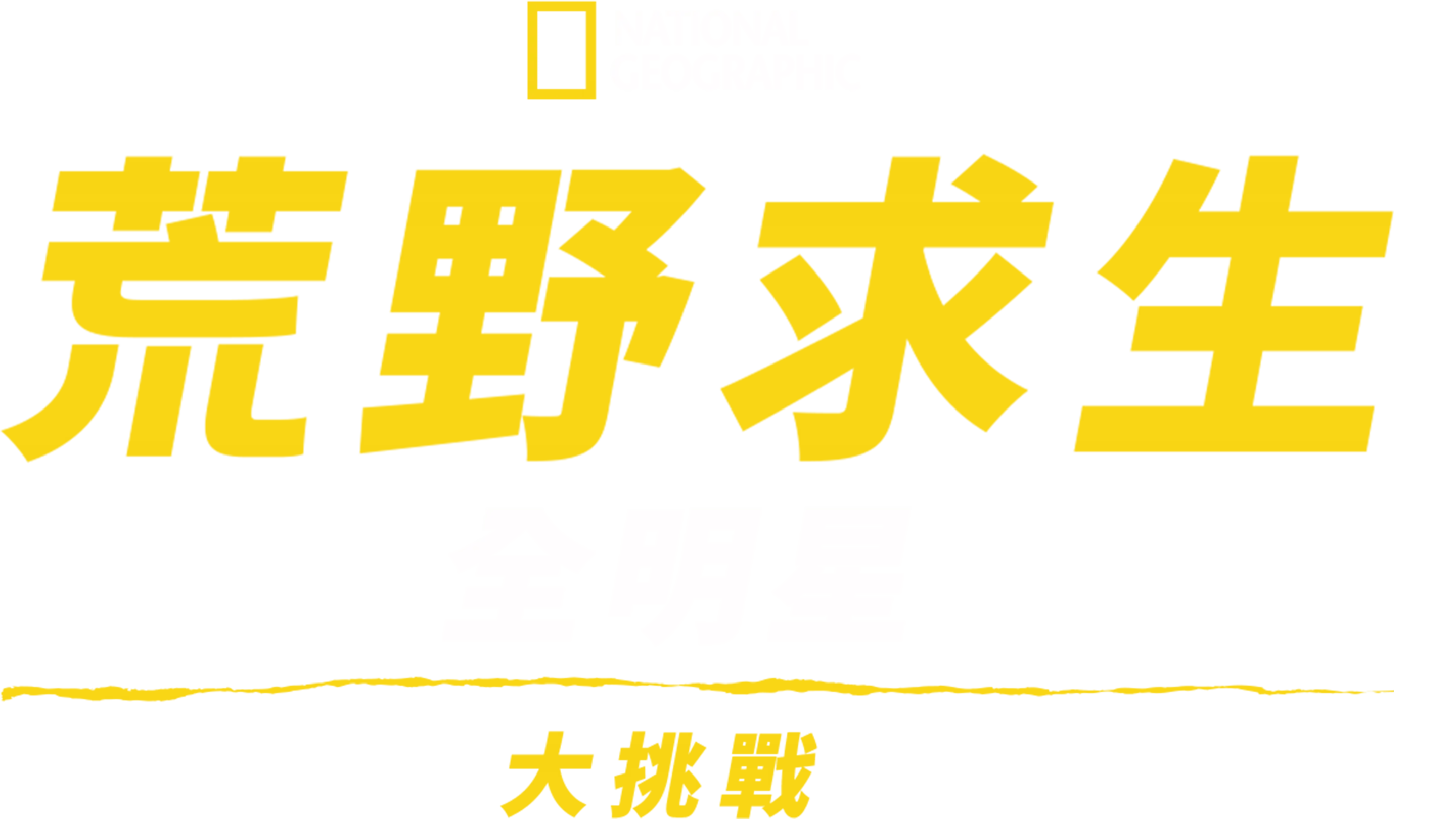 荒野求生全明星大挑戰