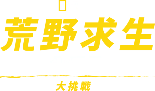 荒野求生全明星大挑戰