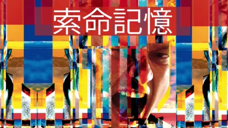 thumbnail - 索命記憶