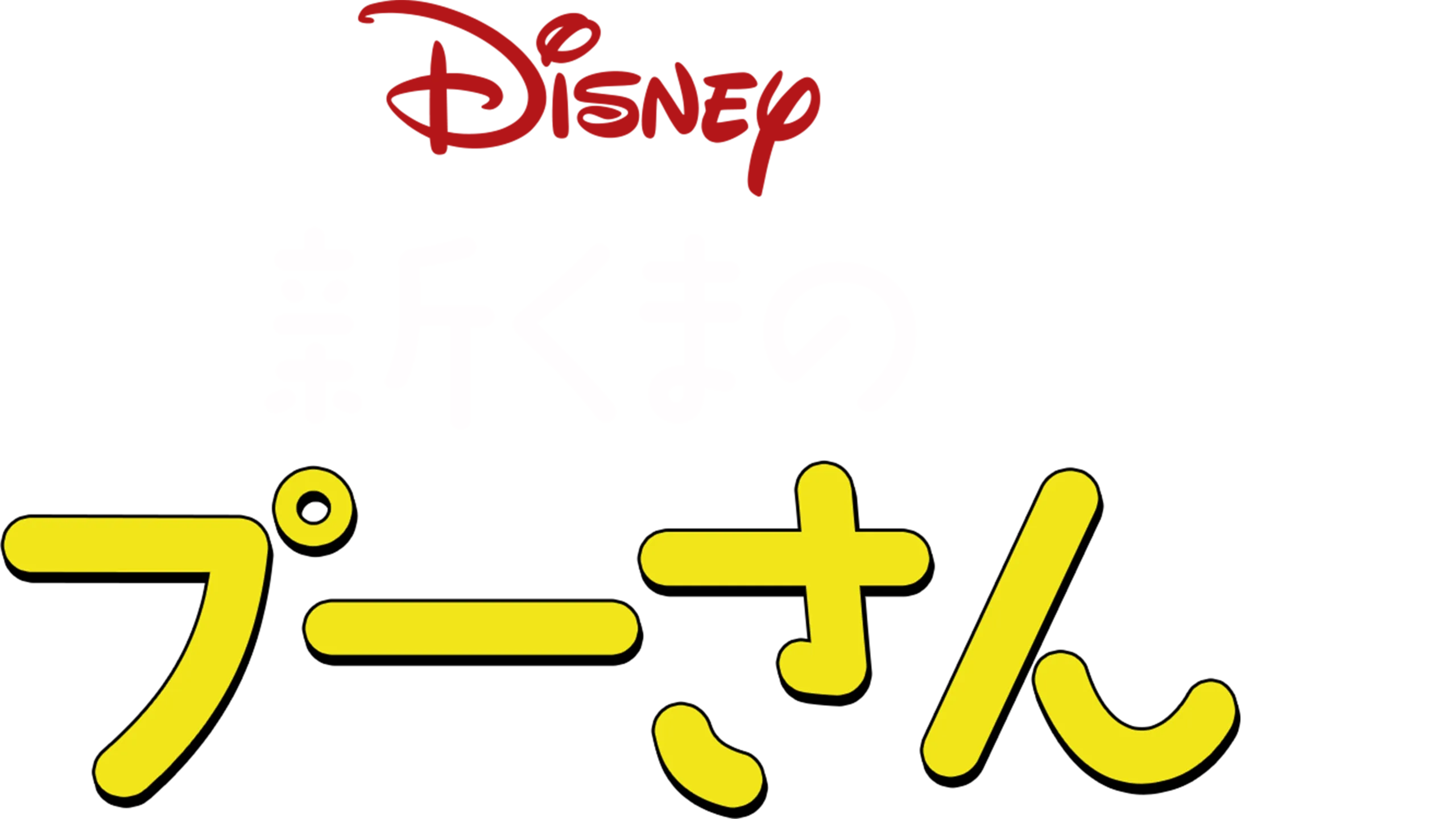 新くまのプーさん