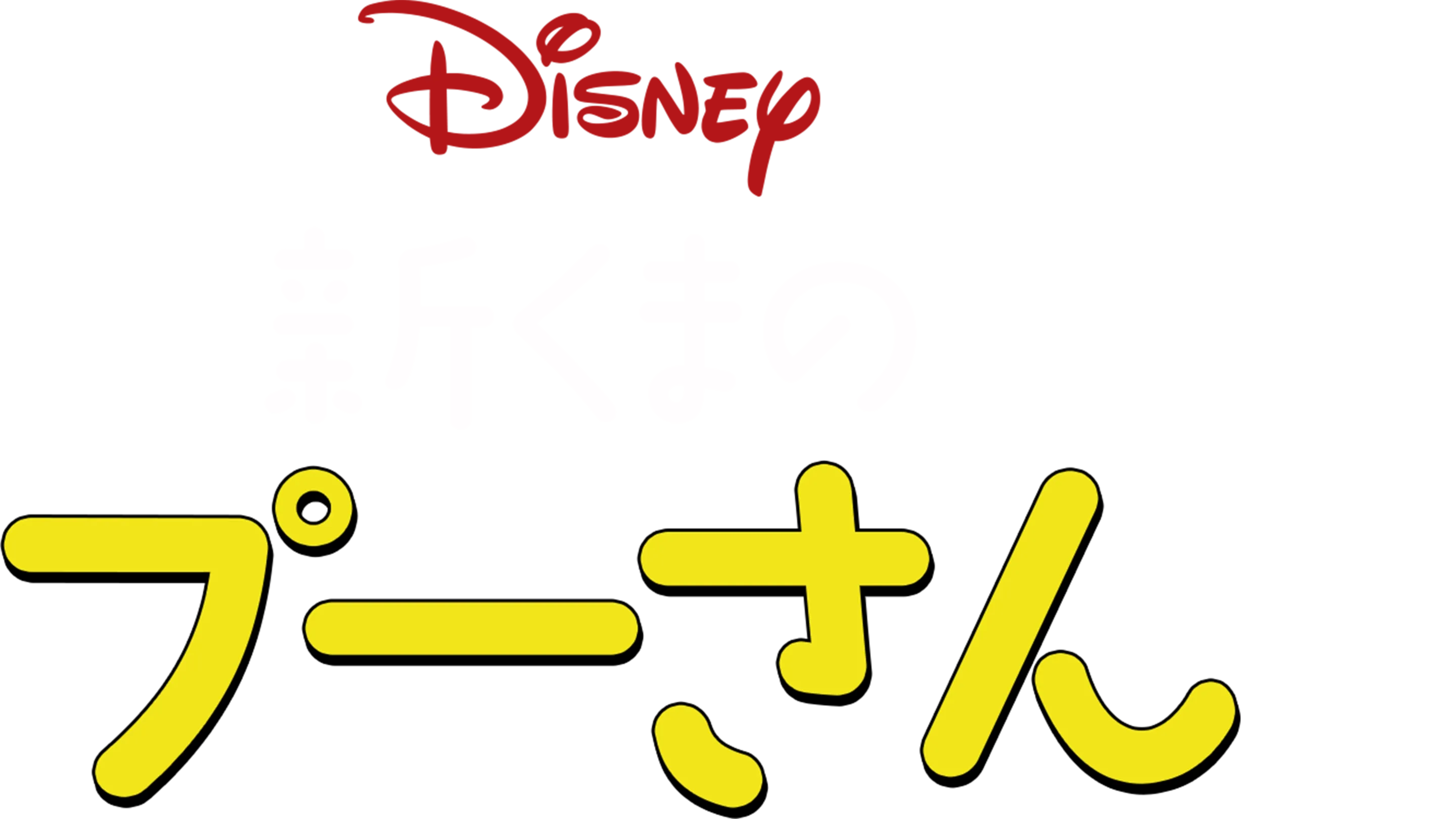 新くまのプーさん