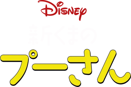 新くまのプーさん