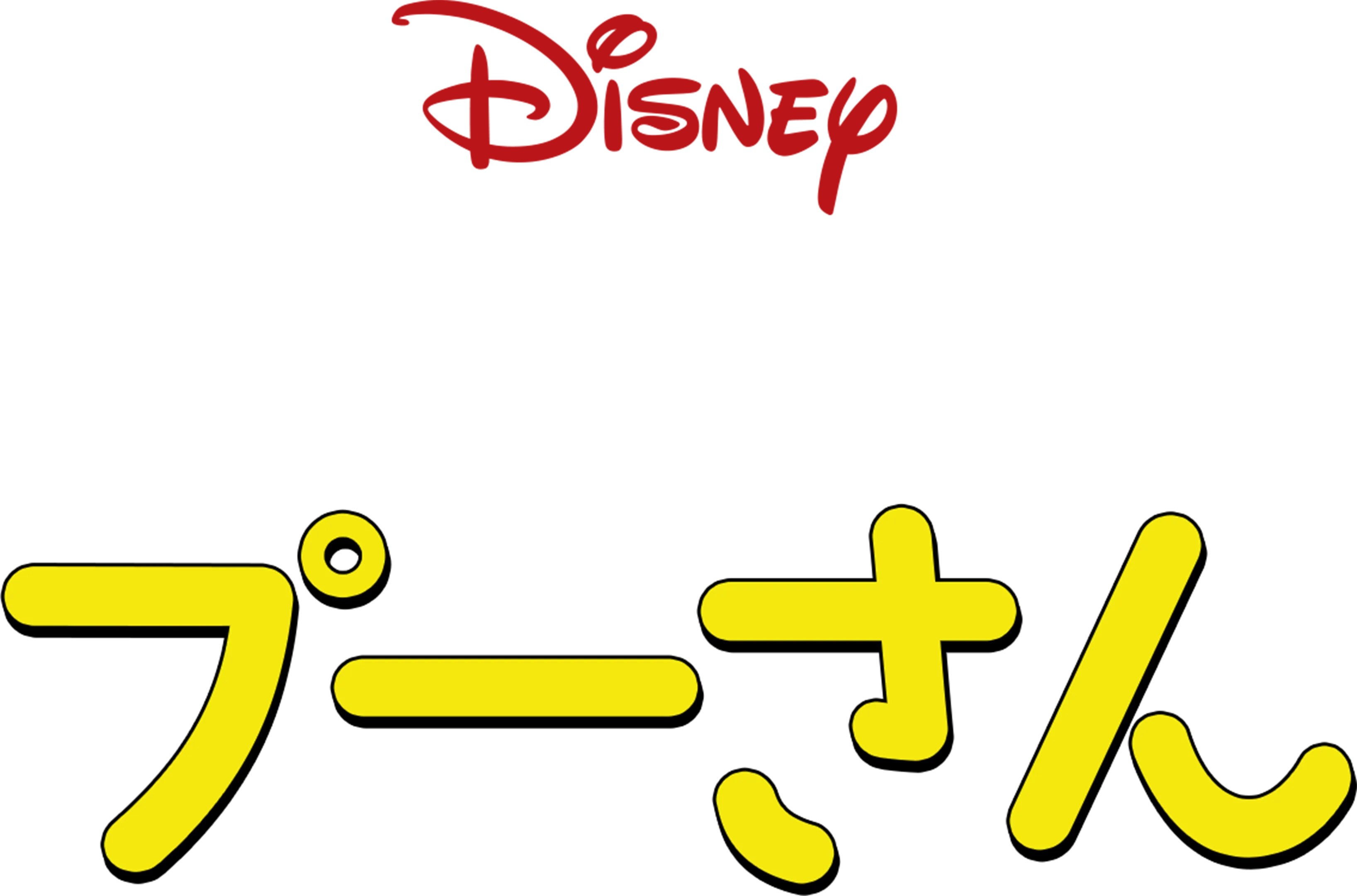 新くまのプーさん