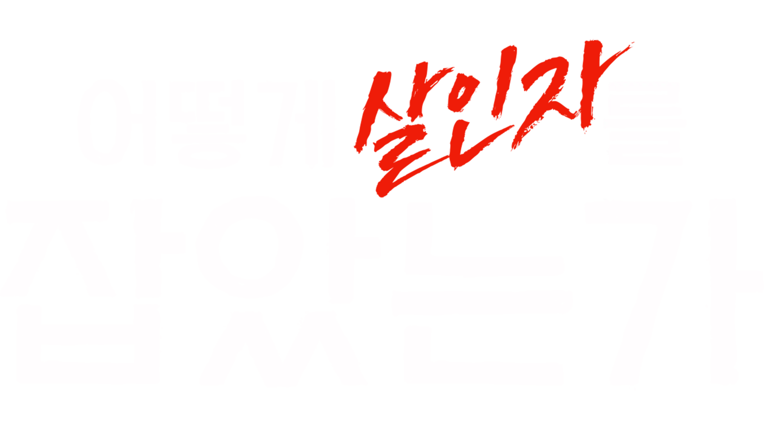 어떻게 살인자를 잡았는가