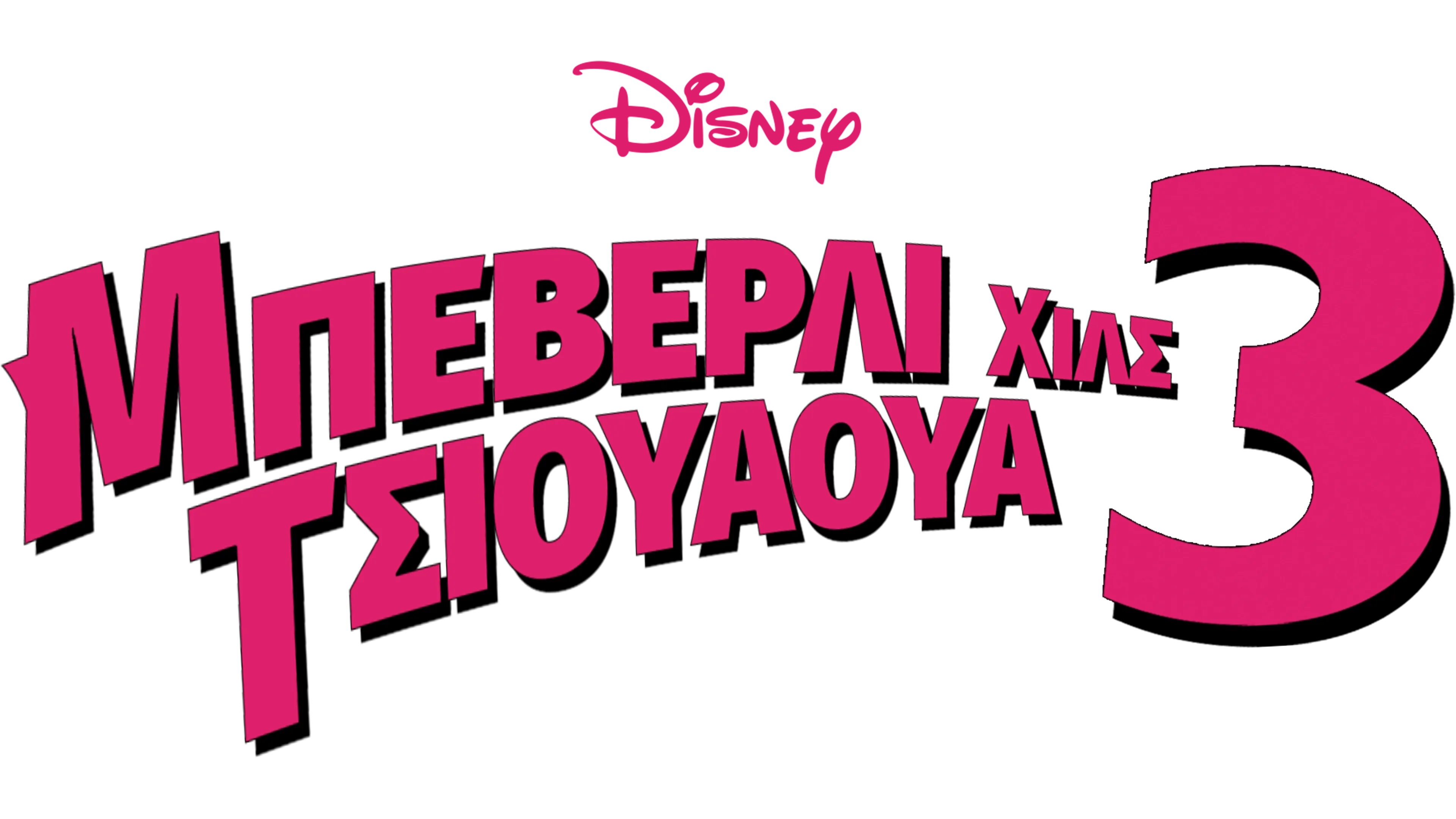 Μπέβερλι Χιλς Τσιουάουα 3