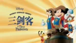 thumbnail - 三剑客