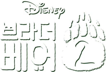 브라더 베어 2