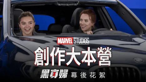 thumbnail - 《黑寡婦製作特輯》