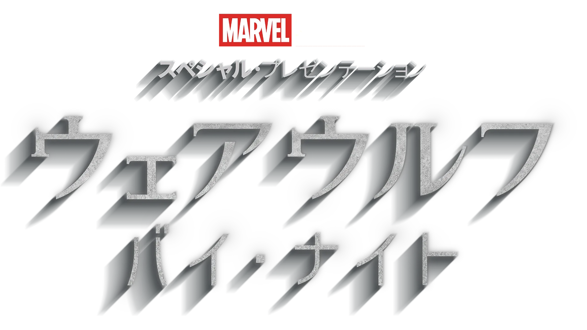 ウェアウルフ・バイ・ナイト