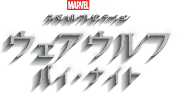 ウェアウルフ・バイ・ナイト