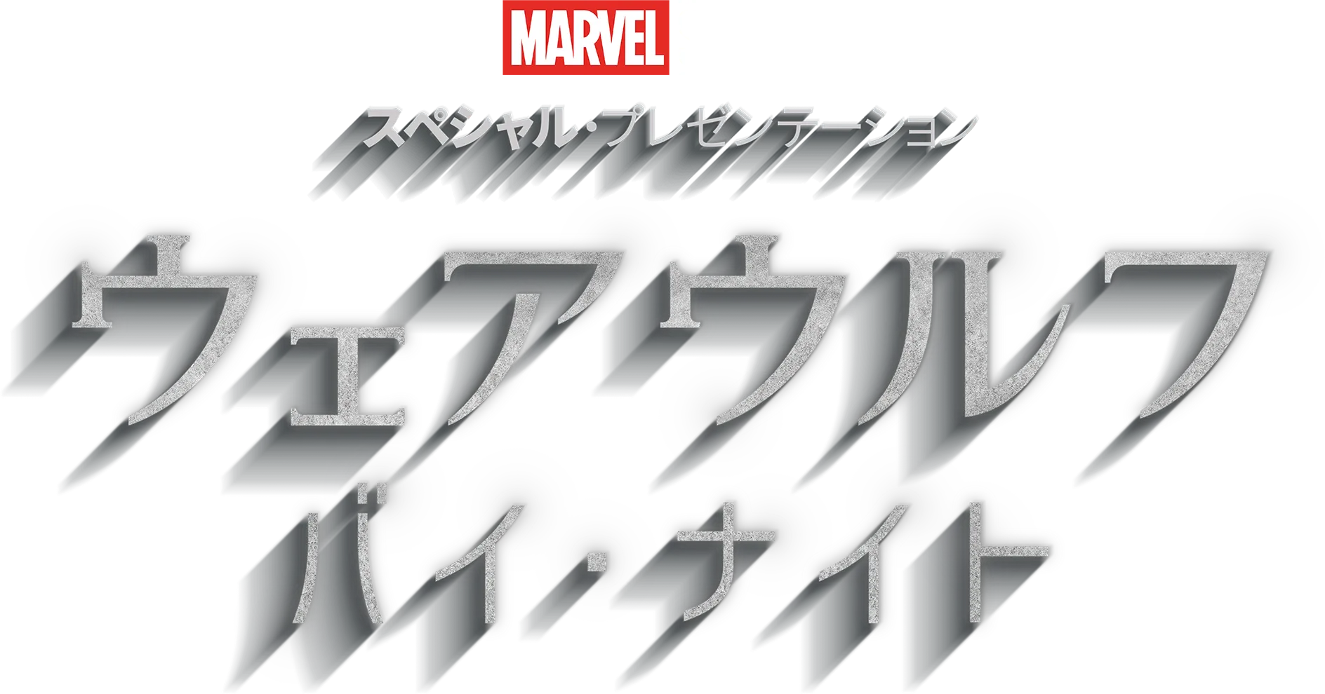 ウェアウルフ・バイ・ナイト