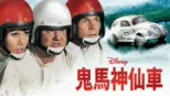 thumbnail - 鬼馬神仙車