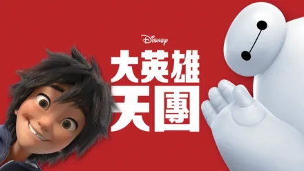 thumbnail - 大英雄天團