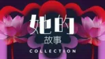 thumbnail - 她的故事