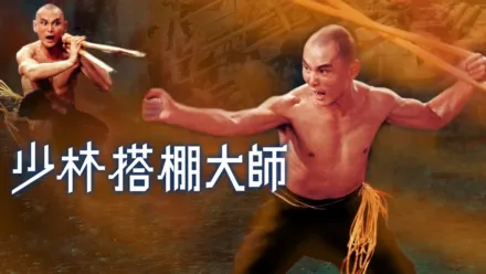 thumbnail - 少林搭棚大師