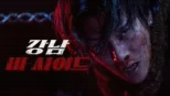 thumbnail - 강남 비-사이드
