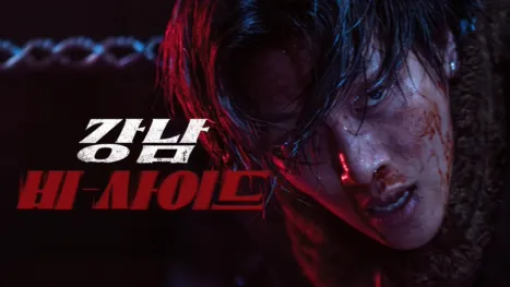 thumbnail - 강남 비-사이드