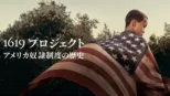 thumbnail - 1619プロジェクト アメリカ奴隷制度の歴史