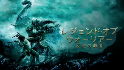レジェンド・オブ・ウォーリアー 反逆の勇者