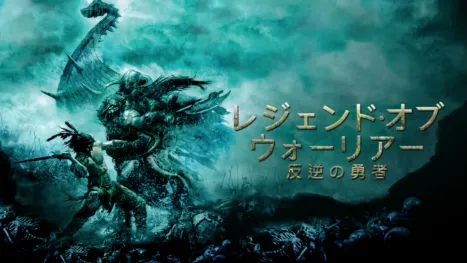 thumbnail - レジェンド・オブ・ウォーリアー 反逆の勇者