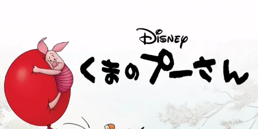 くまのプーさん』を視聴 | Disney+(ディズニープラス)