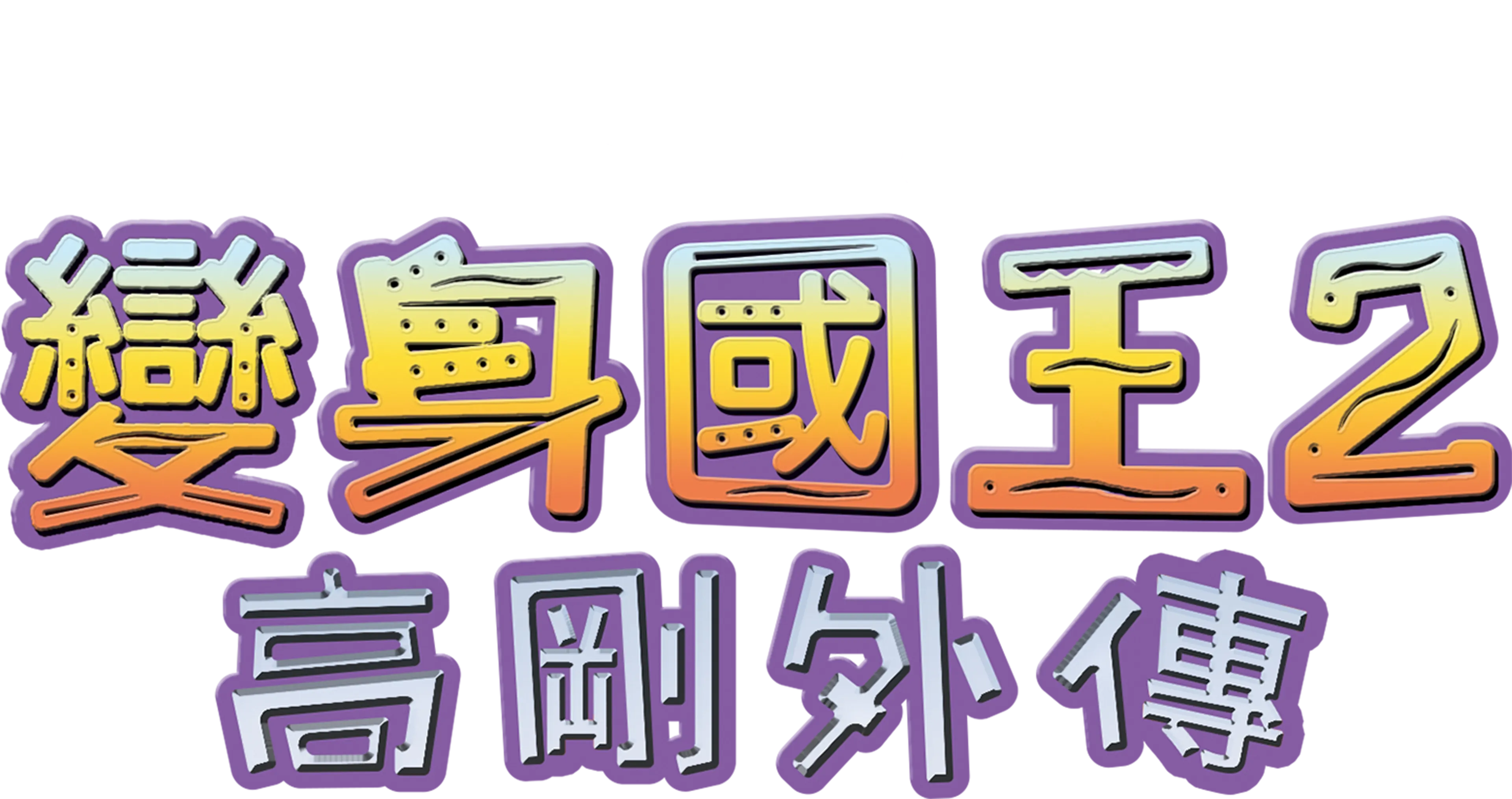 變身國王2：高剛外傳