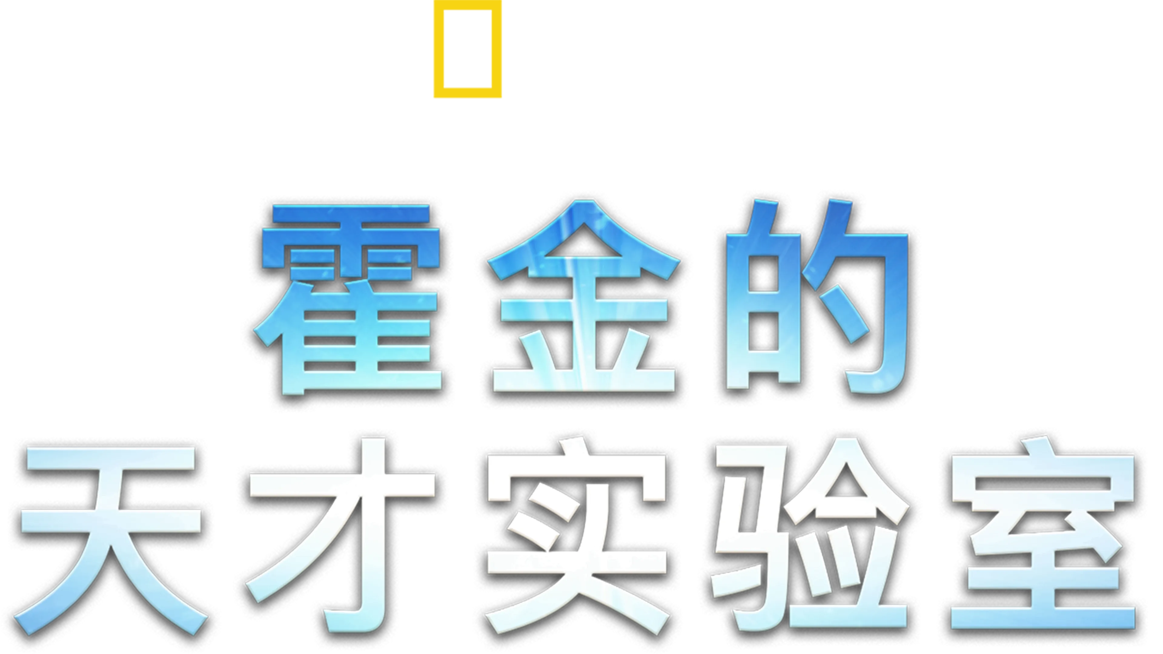 霍金的天才实验室