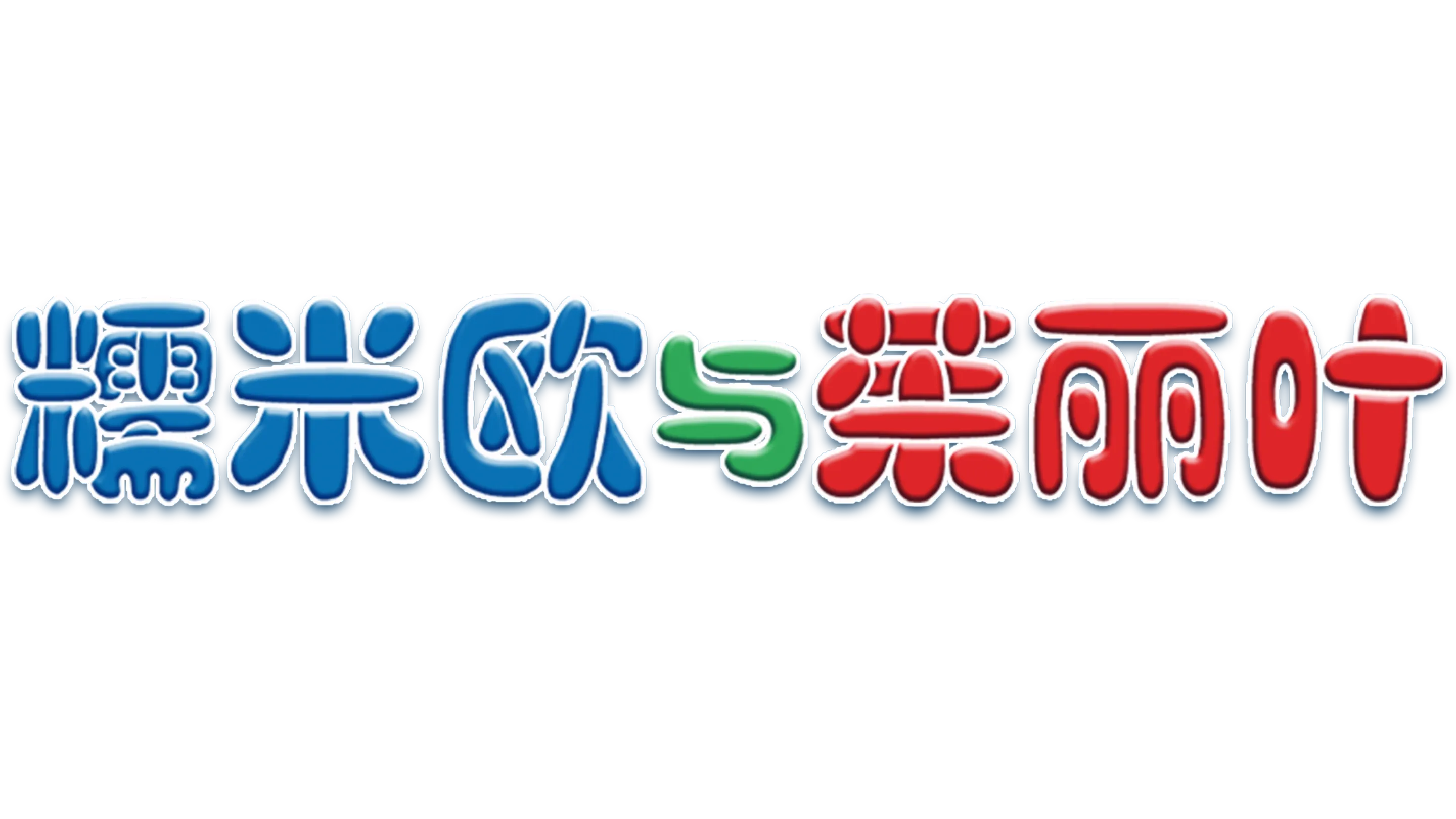 糯米欧与茱丽叶