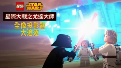 thumbnail - 星際大戰之尤達大師：全像儀大追逐