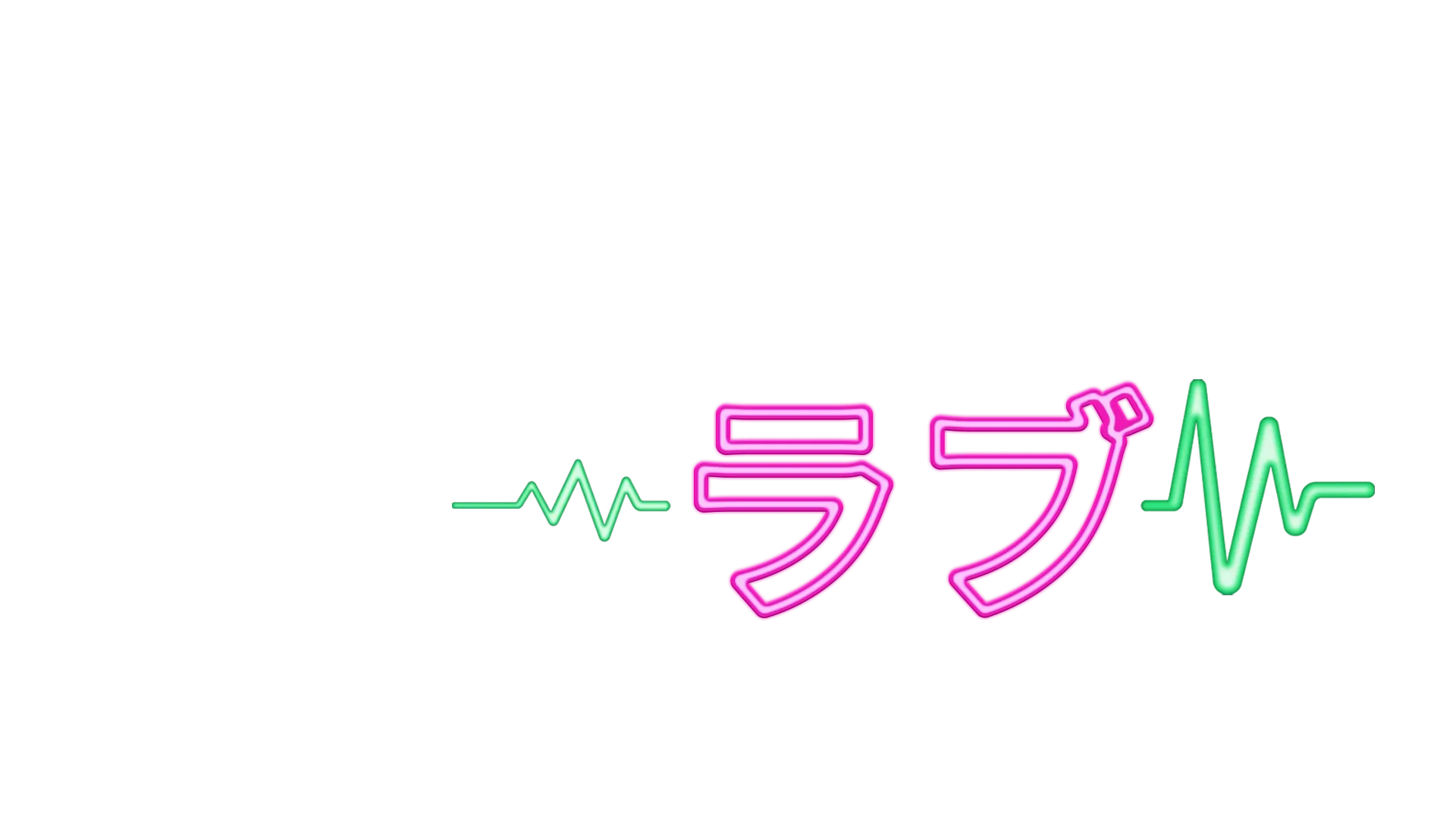 クレイジーラブ