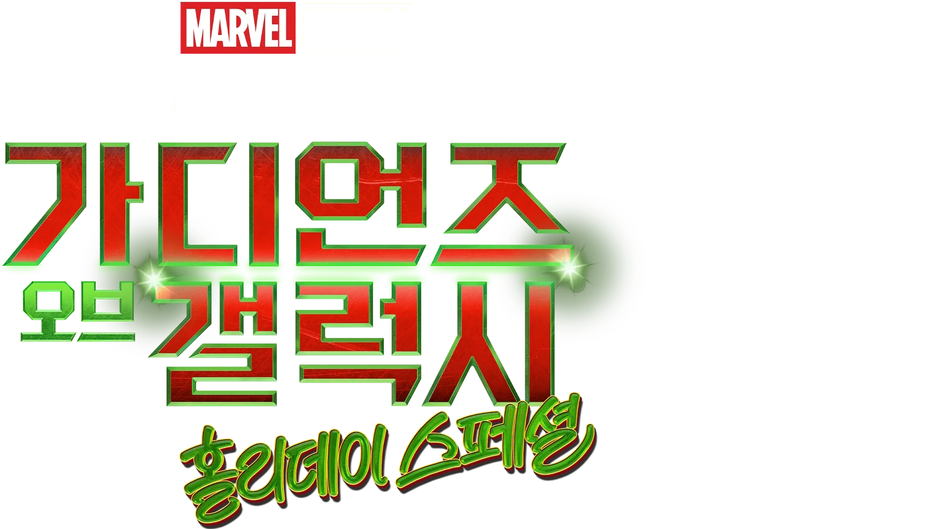 마블 스튜디오 스페셜 프리젠테이션: 가디언즈 오브 갤럭시 홀리데이 스페셜