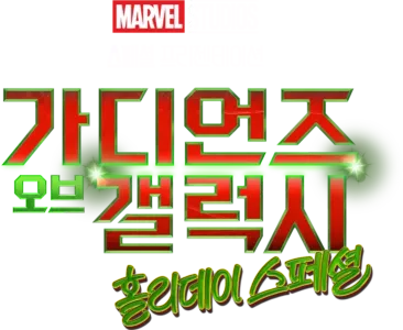 마블 스튜디오 스페셜 프리젠테이션: 가디언즈 오브 갤럭시 홀리데이 스페셜