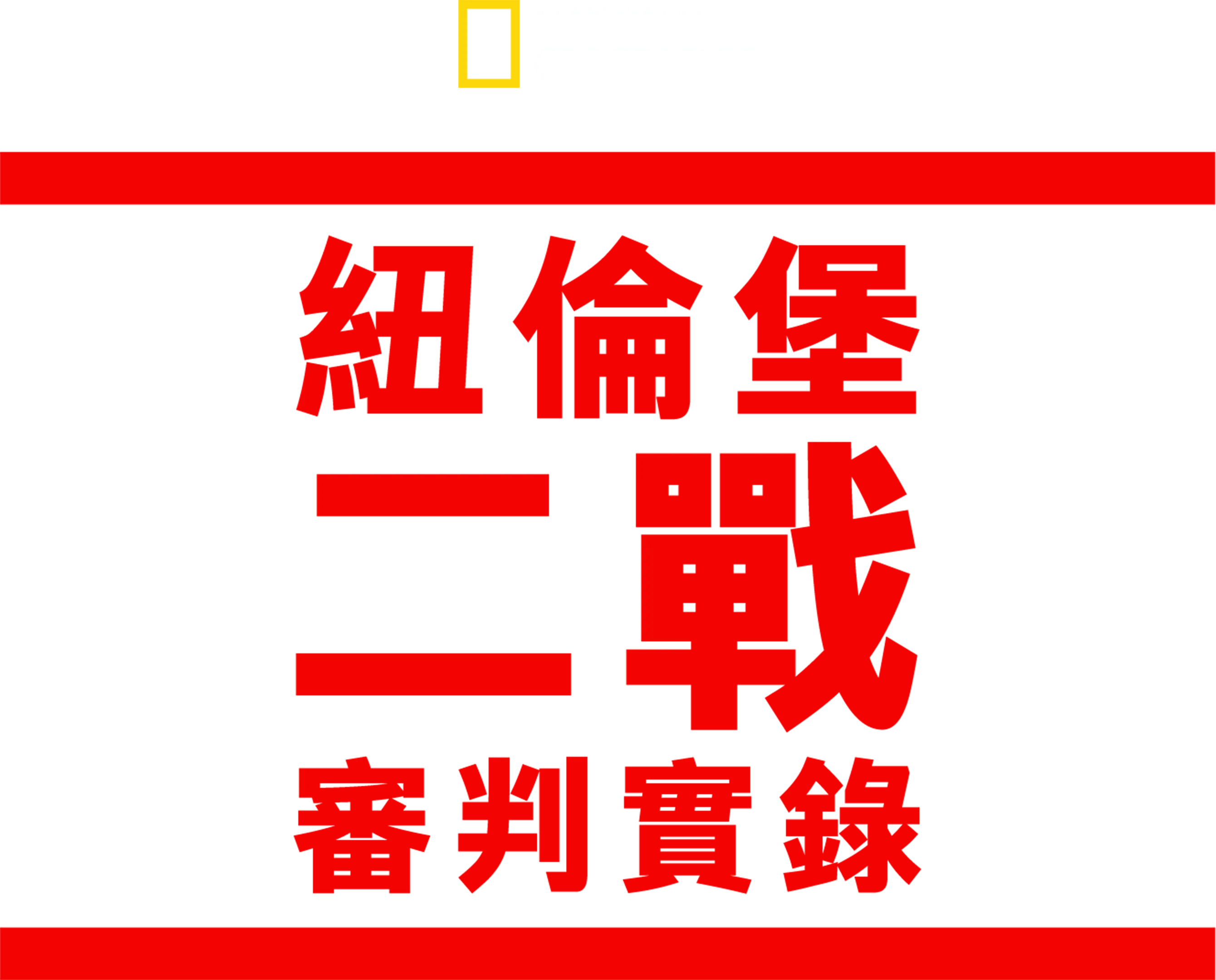 紐倫堡二戰審判實錄