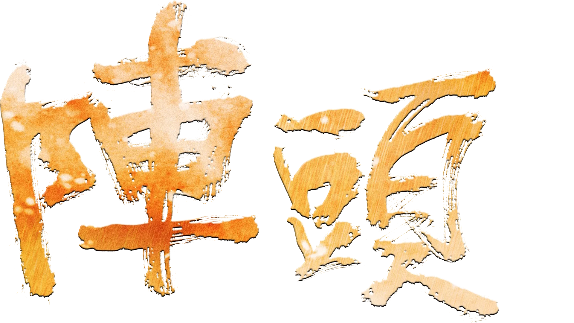 陣頭