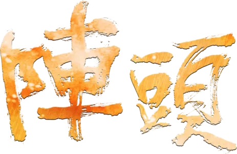 陣頭
