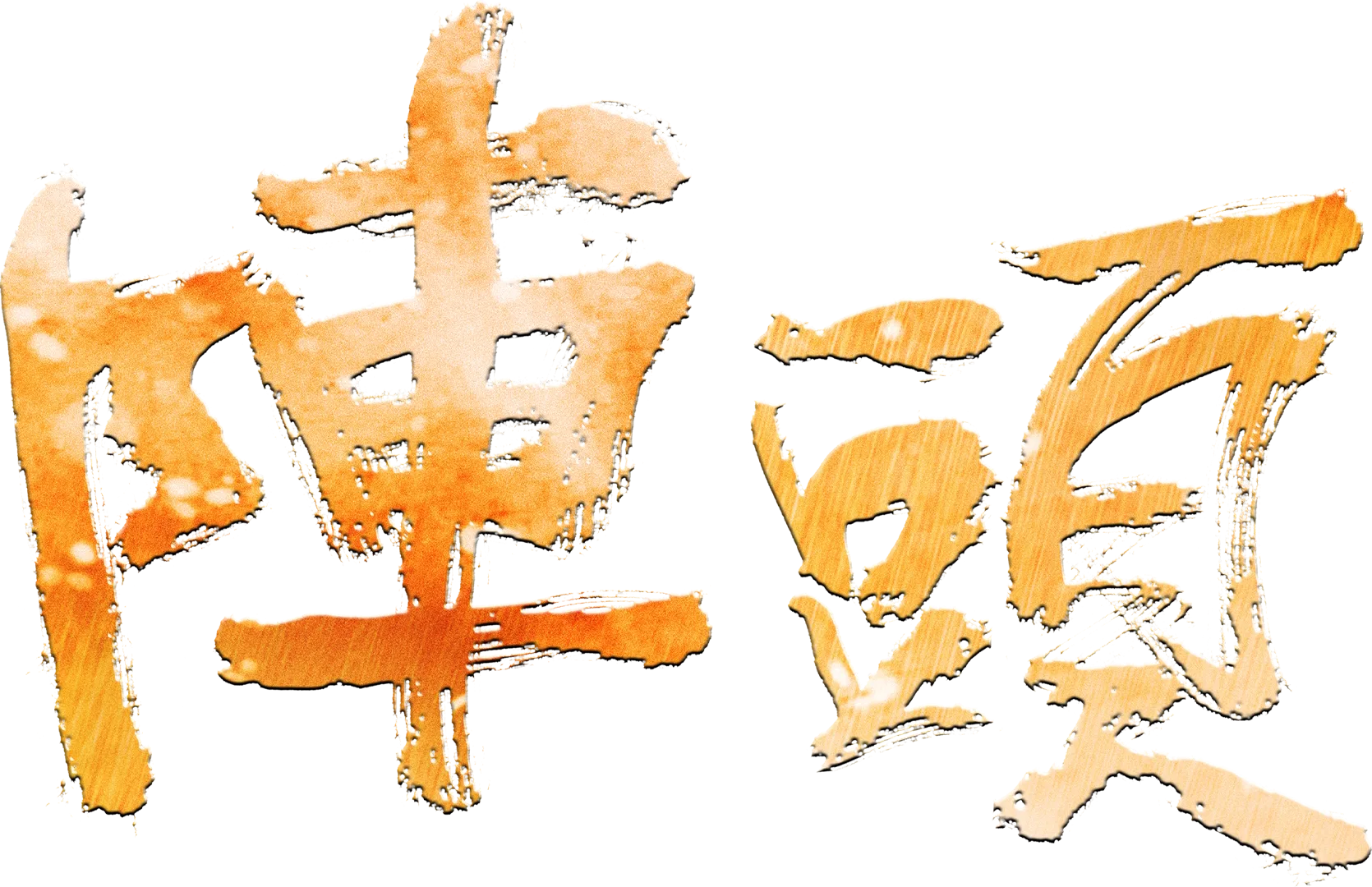 陣頭