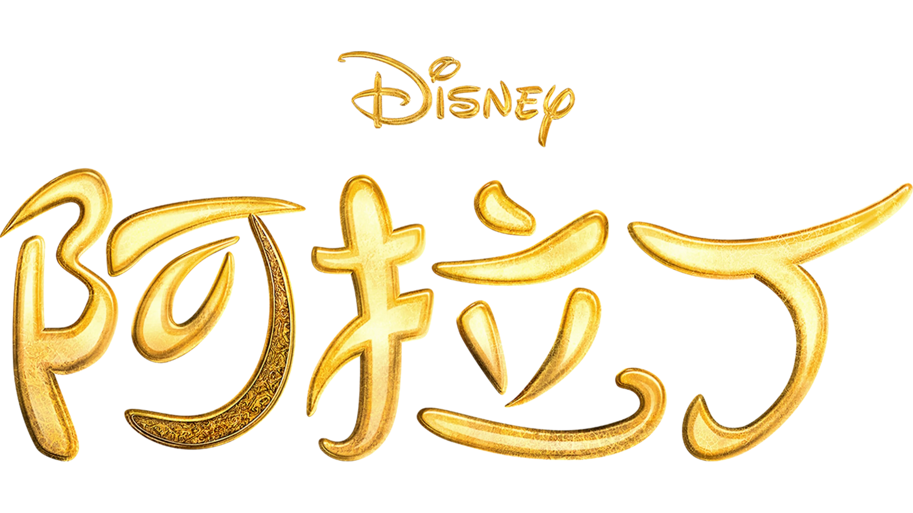 阿拉丁