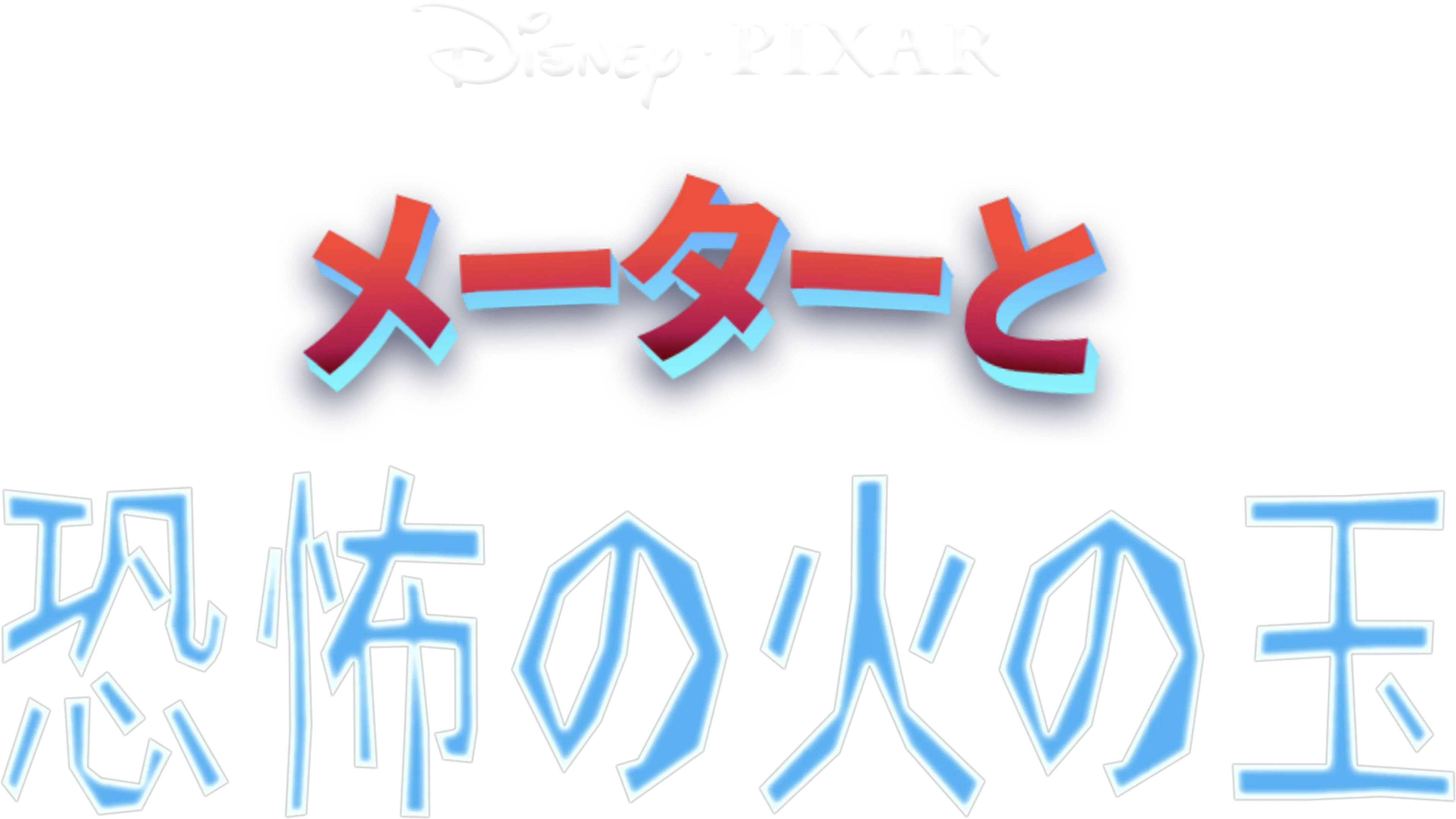 メーターと恐怖の火の玉