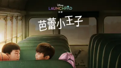 thumbnail - 芭蕾小王子