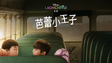 thumbnail - 芭蕾小王子