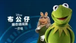 thumbnail - 布公仔離奇通緝案  一齊唱