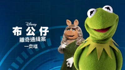 布公仔離奇通緝案  一齊唱