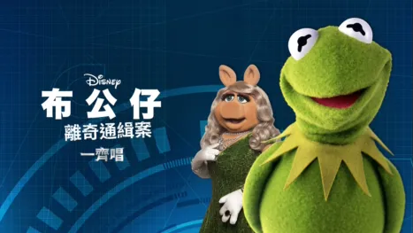 thumbnail - 布公仔離奇通緝案  一齊唱