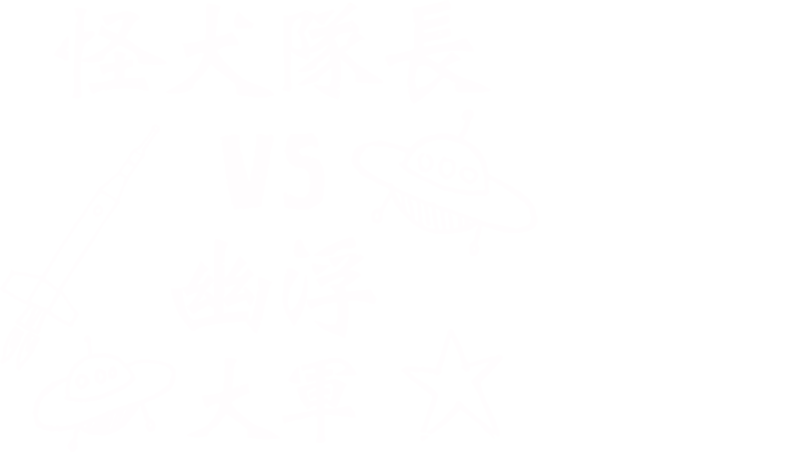 怪犬隊長 VS. 幽浮大軍
