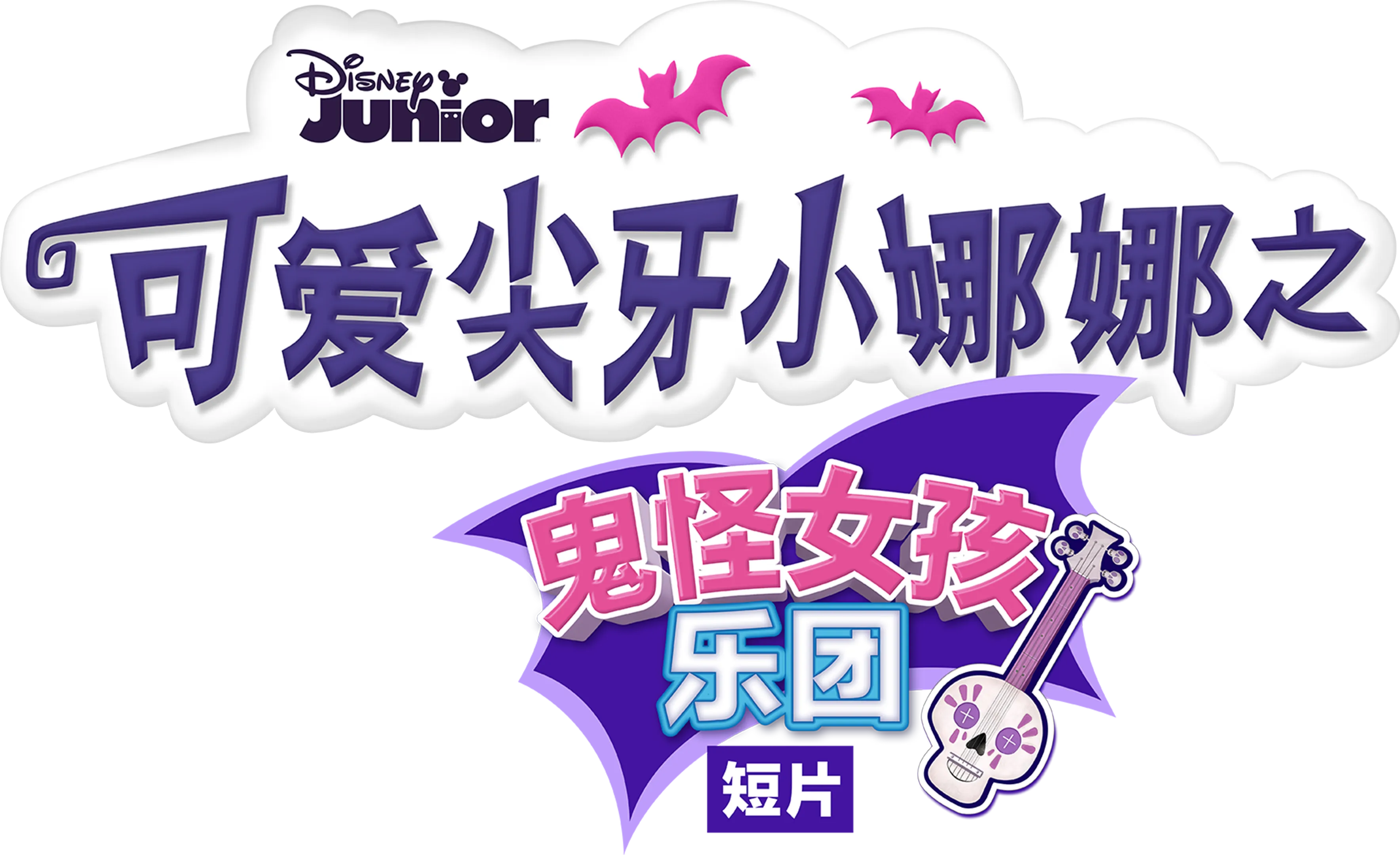 可爱尖牙小娜娜之鬼怪女孩乐团 (短片)